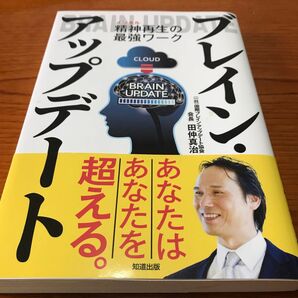 ブレイン・アップデート 精神再生の最強ワーク 田仲真治/著