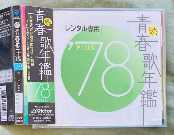 山口百恵 キャンディーズ ピンク・レディー 桜田淳子他 続 青春歌年鑑 78 プラス CD ベスト オムニバス ビクター