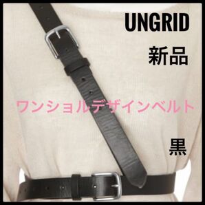 ungrid アングリッド ワンショルデザインベルト ベルト ショルダーベルト