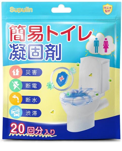 簡易トイレ 凝固剤 20回分 非常用トイレ【防災士監修】携帯トイレ 防災トイレ 防災グッズ 災害/地震対策グッズ 抗菌消臭