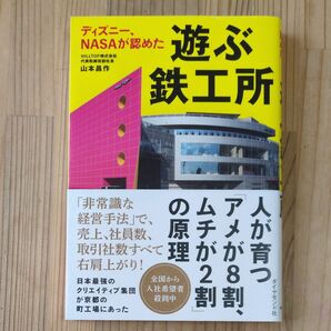 ディズニー、NASAが認めた遊ぶ鉄工所 山本昌作/著