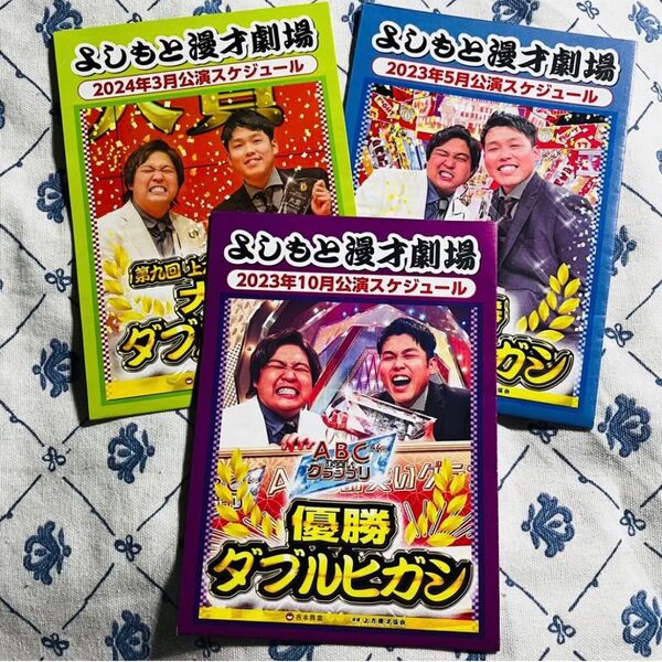 ダブルヒガシ よしもと漫才劇場 スケジュール リーフレット/冊子