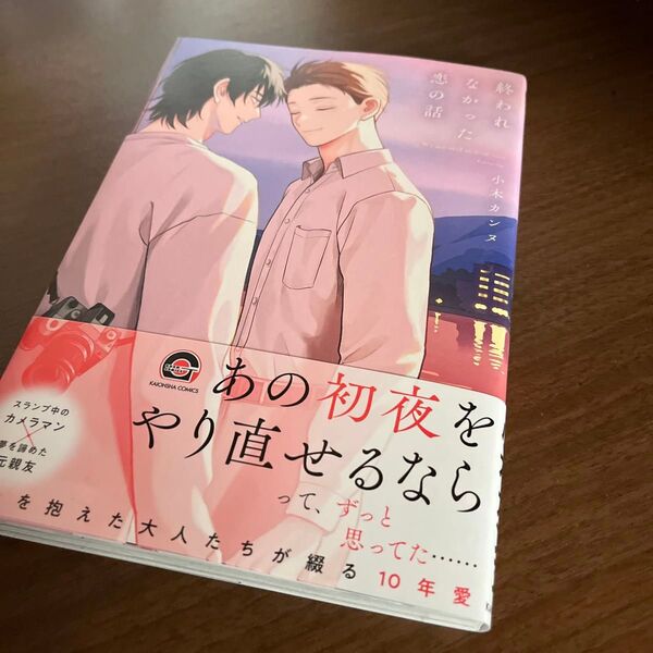 BL新刊/終われなかった恋の話/購入前に在庫確認ならびに商品ページ確認お願い致します※2冊から購入