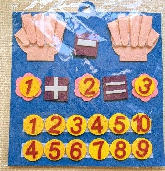 指数字算数 フェルト 知育 足し算 引き算