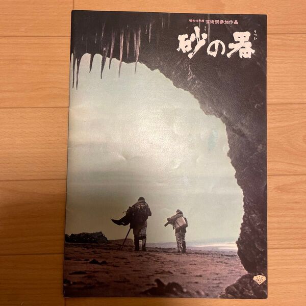 映画パンフレット 砂の器