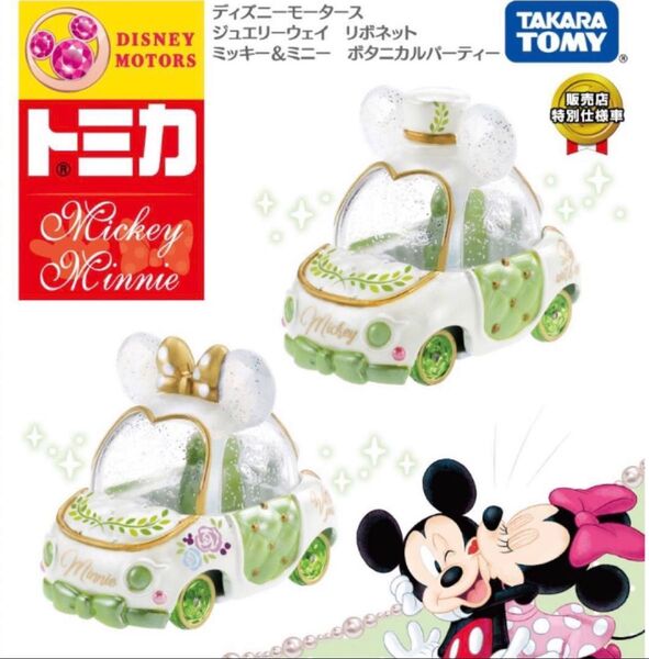 Disney TOMICA ミッキー ミニー ジュエリーウェイ トミカ 緑