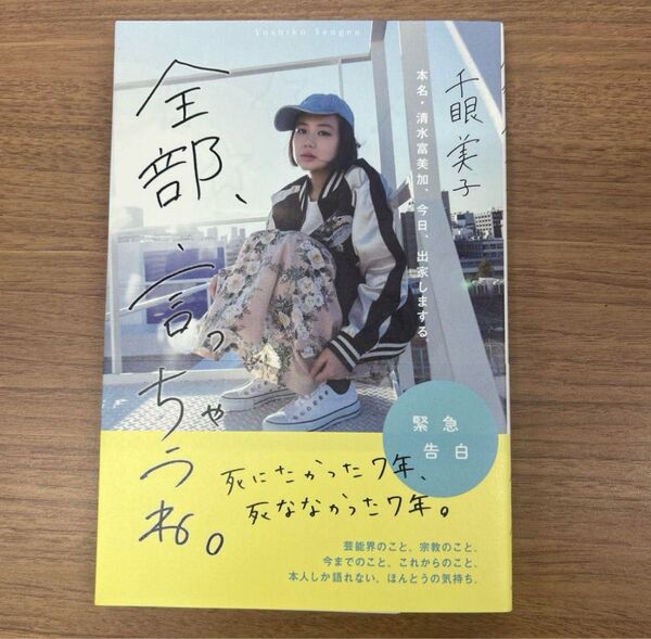 全部、言っちゃうね。 本名・清水富美加、今日、出家しまする。