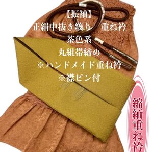 【振袖】6428正絹中抜き絞り帯揚げ&ハンドメイド重ね衿 帯締めセット