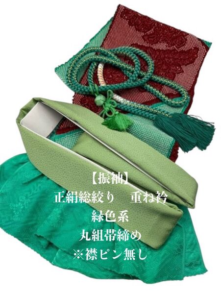 【振袖】6435③正絹総絞り帯揚げ&重ね衿 帯締めセット 成人式 振袖 和装小物