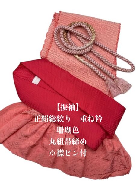 【振袖】6438正絹総絞り帯揚げ&重ね衿 帯締めセット 成人式 振袖 和装小物
