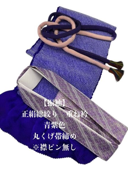 【振袖】6460正絹総絞り帯揚げ&重ね衿 帯締めセット 成人式 振袖 和装小物