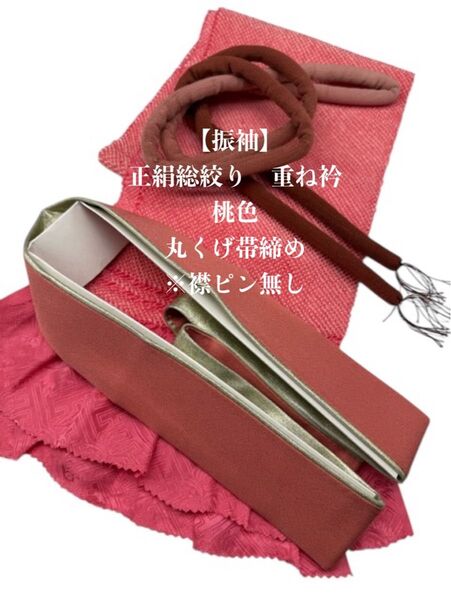 【振袖】6471正絹総絞り帯揚げ&重ね衿 帯締めセット 成人式 振袖 和装小物
