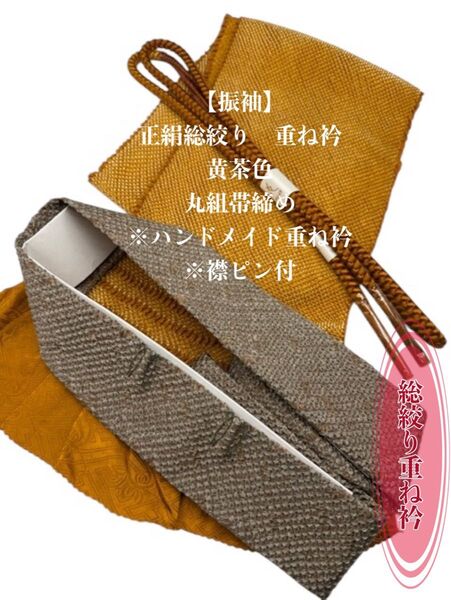 【振袖】6472【19】正絹総絞り帯揚げ&ハンドメイド重ね衿 帯締めセット 振袖