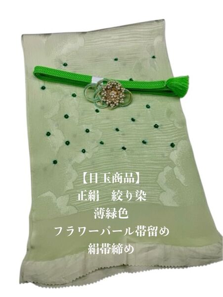6479正絹・絞り染め帯揚げ&フラワーパール帯留め・帯締め 和装小物