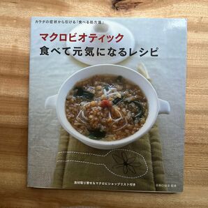 マクロビオティック食べて元気になるレシピ カラダの症状から引ける「食べる処方箋」 日本CI協会/監修