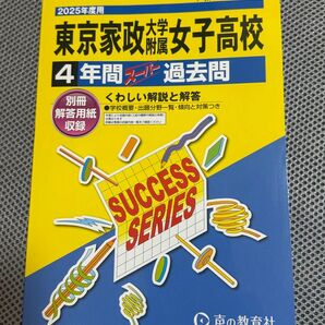 東京家政大学附属女子高校 4年間スーパー過去問 2025年度用
