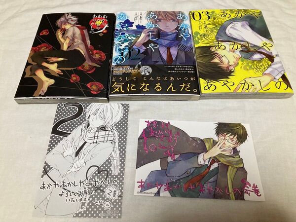 あかやあかしやあやかしの1〜3巻・ポストカード・ブックカバーセット