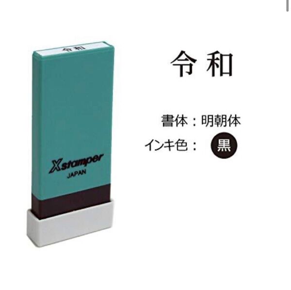 シャチハタ Xスタンパー はんこ スタンプ 科目印 元号 令和 黒 X-NK