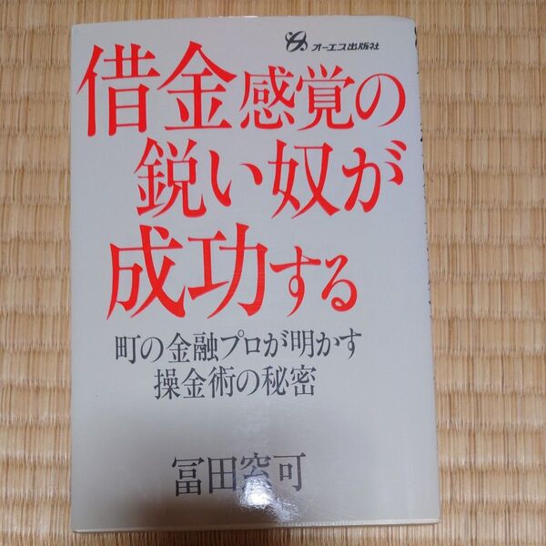 借金感覚の鋭い奴が成功する