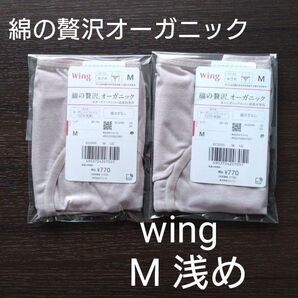ウイング 綿の贅沢オーガニック ショーツ M2枚