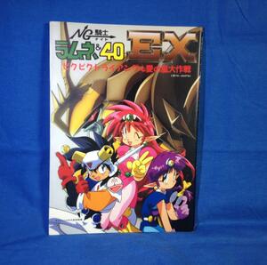 NG騎士ラムネ＆40EX ビクビクトライアングル愛の嵐大作戦 勁文社 キャラ メカ設定 OVA