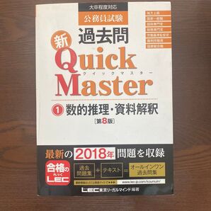 公務員試験過去問新Quick Master 12 (公務員試験)(第8版) 東京リーガルマインドLEC総合研究所公務員試験部/編著