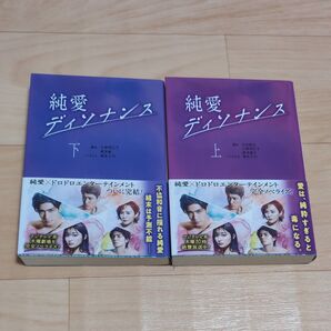 純愛ディソナンスノベライズ 上下セット