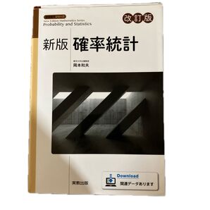新版 確率統計