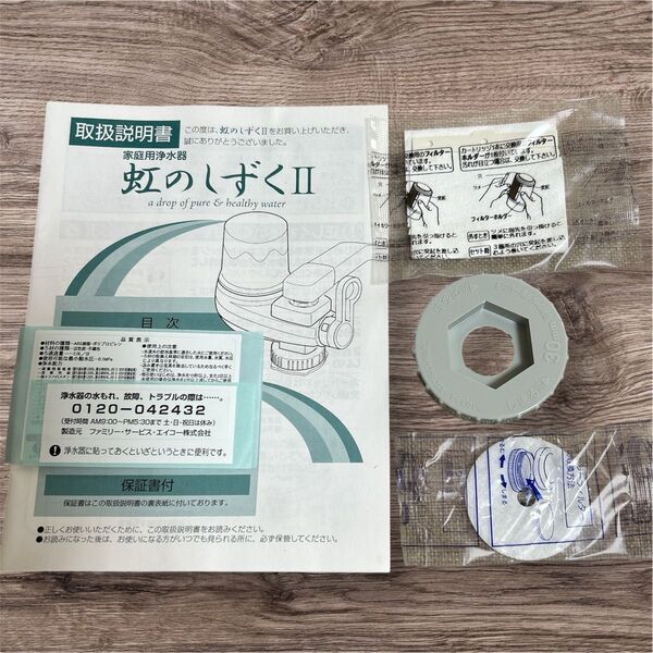 浄水器 虹のしずくⅡ 部品セット 取扱説明書付き フィルター