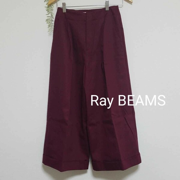 新品 Ray BEAMS　ツイルタックワイドパンツ パンツ ワイドパンツ レイビームス ビームス タグ付き タックパンツ