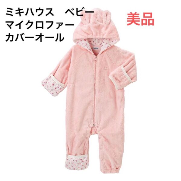 ミキハウス マイクロファーカバーオール ピンク 60-80cm 女の子 うさぎ