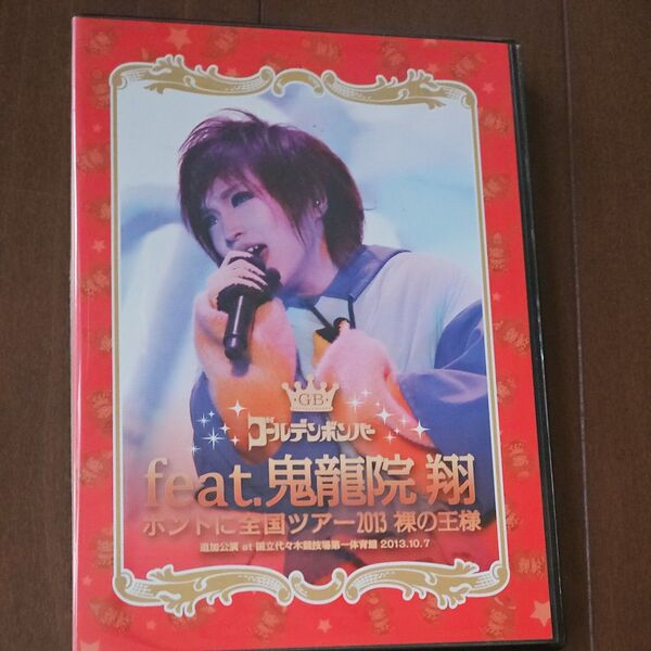 鬼龍院翔裸の王様ツアー2013dvd feat盤