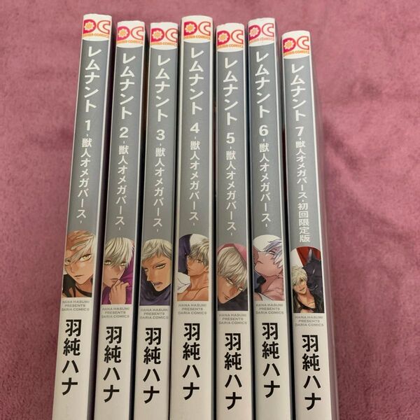 レムナント-獣人オメガバース- 全7巻 羽純ハナ