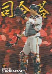 カルビー 2019プロ野球チップス第3弾 CA-09 小林誠司(巨人) 司令塔カード スペシャルBOX
