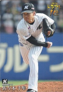 カルビー 2017プロ野球チップス第2弾 D-03 佐々木千隼（ロッテ） 2016ドラフト1位カード
