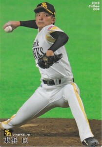 カルビー 2018プロ野球チップス第1弾 004 東浜巨(ソフトバンク) レギュラーカード