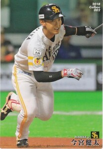 カルビー 2018プロ野球チップス第1弾 002 今宮健太(ソフトバンク) レギュラーカード