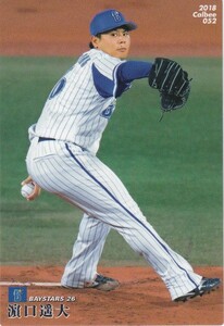 カルビー 2018プロ野球チップス第1弾 052 濱口遥大(DeNA) レギュラーカード