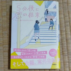 5分後に恋の結末