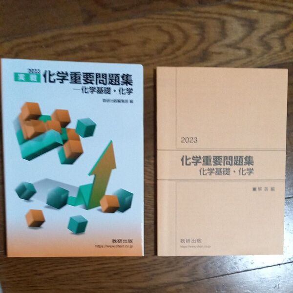 2023実戦 化学重要問題集 化学基礎化学