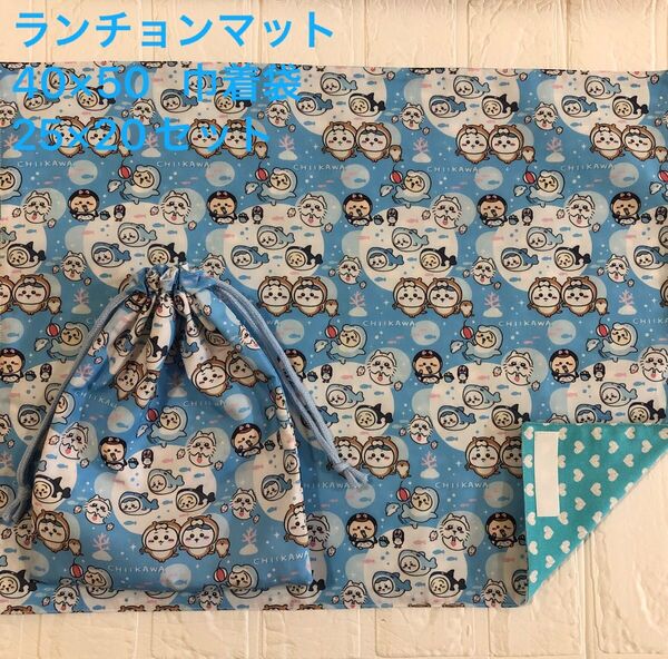 ランチョンマット40×50 巾着袋25×20セット