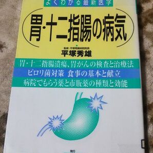 よくわかる最新医学 胃・十二指腸の病気(図書館除籍本)