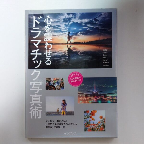 心を震わせるドラマチック写真術 フォロワー数85万人の人気写真家たちが伝授! (こんな写真が撮れるのか!)