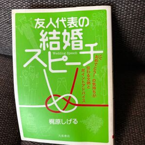 友人代表の結婚スピーチ 結婚式 スピーチ