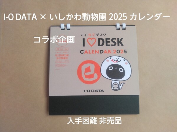 I-O DATA アイオーデータ いしかわ動物園 コラボ 2025 カレンダー アイラブデスク いおたろ ゆるキャラ癒し石川金沢企業ノベルティー非売品