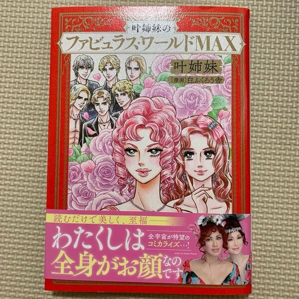 叶姉妹のファビュラス・ワールドMAX 叶姉妹/スーパーバイザー 白ふくろう舎/漫画