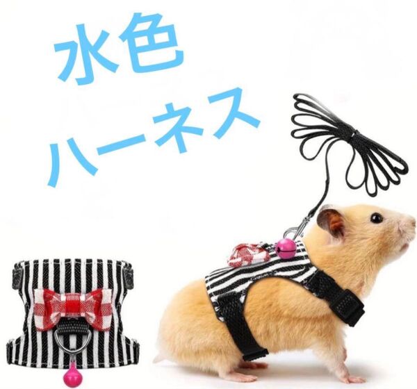 水色☆小動物用ハーネス リード ハムスター ラット
