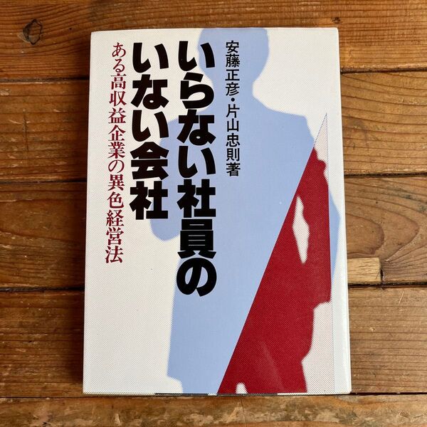 いらない社員のいない会社