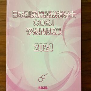 日本糖尿病療養指導士CDEJ予想問題集2024