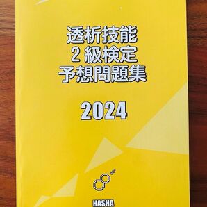 透析技能2級検定予想問題集2024